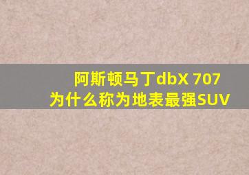 阿斯顿马丁dbX 707为什么称为地表最强SUV